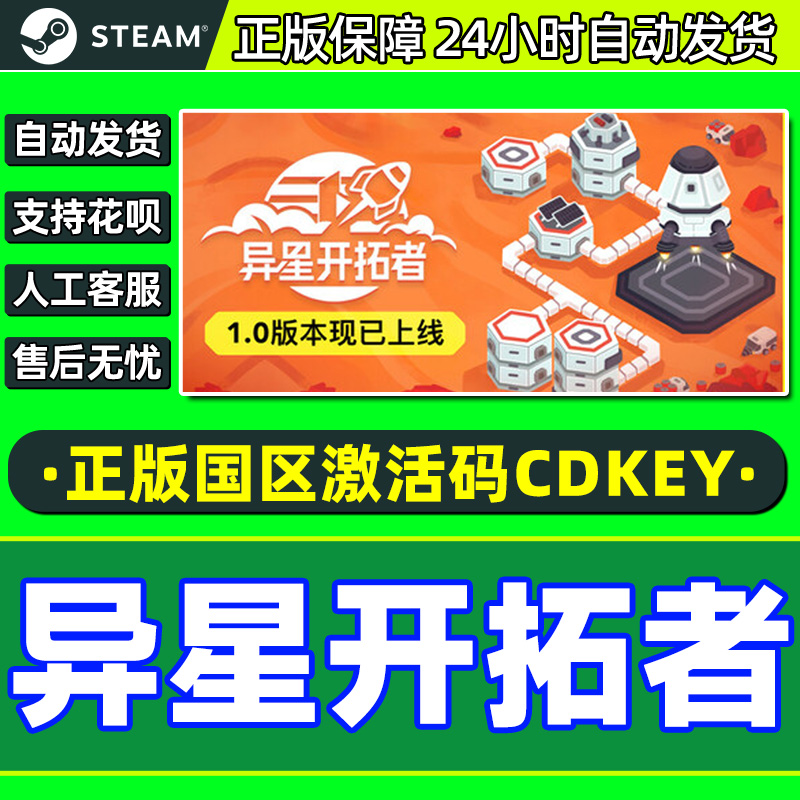 Steam游戏 异星开拓者 Stellar Settlers 国区激活码CDK