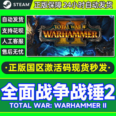 steam全面战争战锤2国区激活码