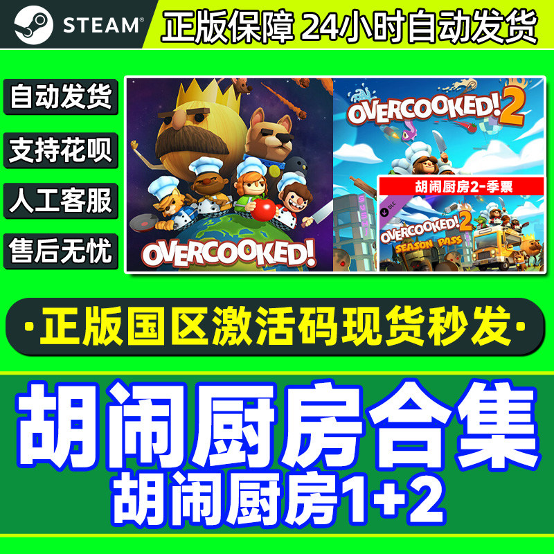 Steam 胡闹厨房2  胡闹厨房1合集 煮糊了 分手厨房2 国区激活码,电玩/配件/游戏/攻略,STEAM,淘宝优惠券,粉丝福利购,淘宝优惠卷