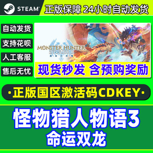 steam 怪物猎人物语3 命运双龙 Monster Hunter Stories 3国区CDK