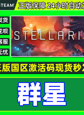 Steam 正版 群星 Stellaris 国区激活码CDKey PC正版中文游戏
