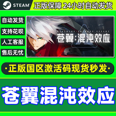 Steam苍翼混沌效应激活码