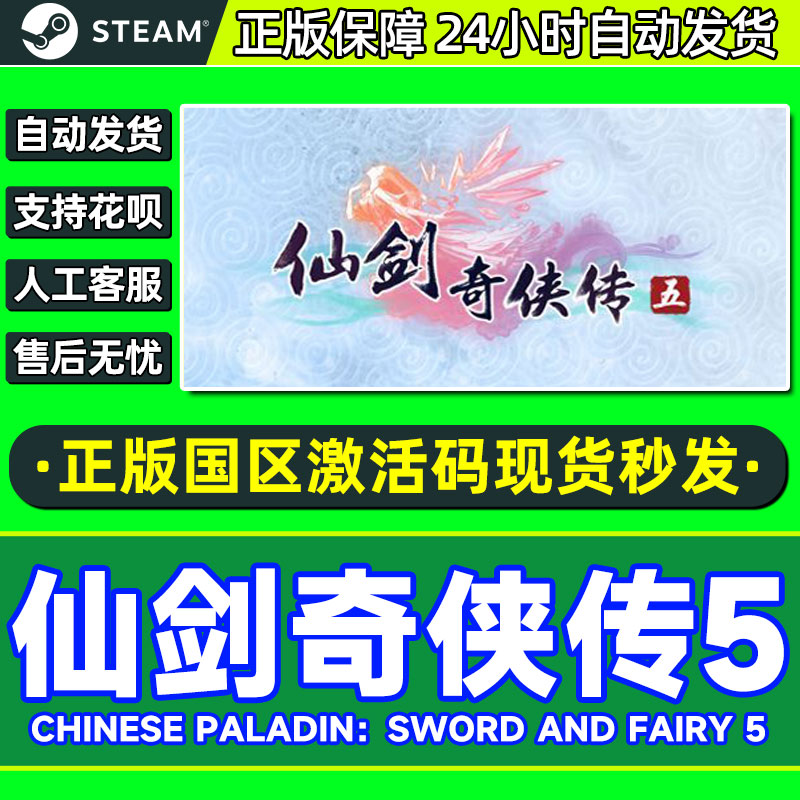 steam 仙剑奇侠传5  仙剑5 国区激活码CDKey 正版游戏 PC中文