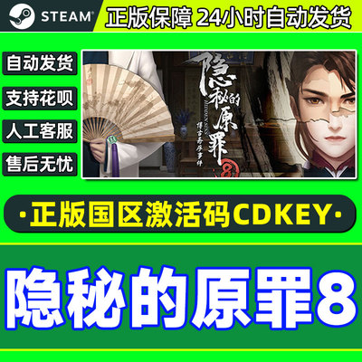 steam 隐秘的原罪8 激活码CDKEY正版PC游戏 国风本格推理解谜侦探