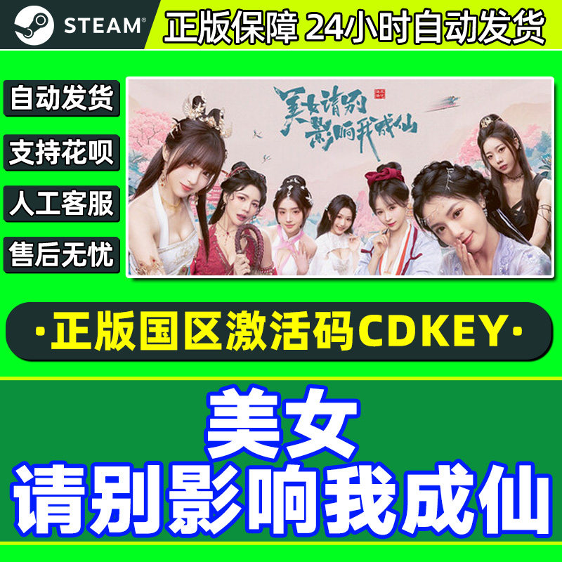 Steam游戏 美女请别影响我成仙 国区激活码CDKey PC中文正版游戏,电玩/配件/游戏/攻略,STEAM,淘宝优惠券,粉丝福利购,淘宝优惠卷