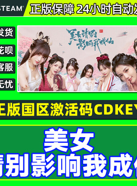 Steam游戏 美女请别影响我成仙 国区激活码CDKey PC中文正版游戏