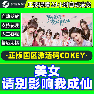 PC中文正版 Steam游戏 CDKey 国区激活码 游戏 美女请别影响我成仙