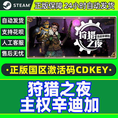 Steam 狩猎之夜主权辛迪加 Hunter's Moon 国区激活码CDK PC正版