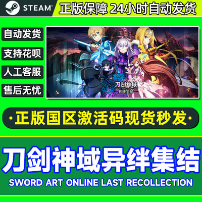 刀剑神域 异绊集结 Steam游戏 国区激活码CDKey 中文PC 现货秒发