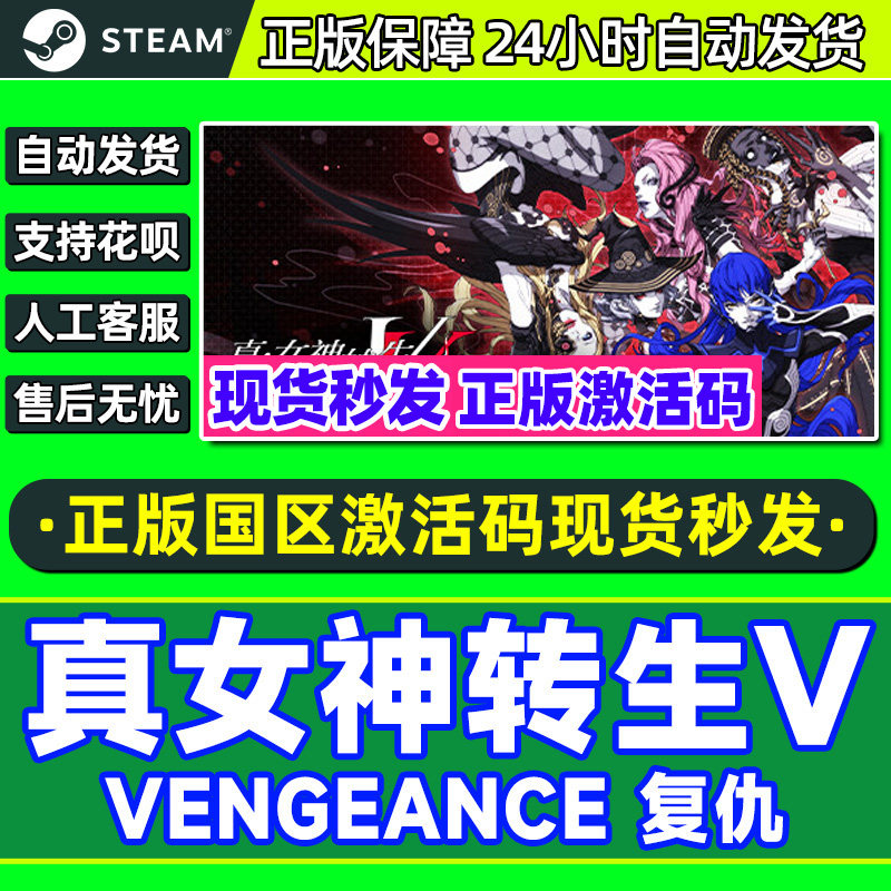 steam 真女神转生Ⅴ Vengeance 国区cdkey激活码 PC中文正版游戏,电玩/配件/游戏/攻略,STEAM,淘宝优惠券,粉丝福利购,淘宝优惠卷
