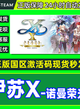 steam伊苏X -诺曼荣光 Ys X: Proud Nordics国区激活码CDK PC游戏