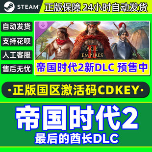 Steam帝国时代2 最后的酋长DLC 帝国2DLC最后的酋长国区激活码CDK