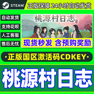 Steam桃源村日志Halcyon Days at Taoyuan国区激活码CDKey PC游戏