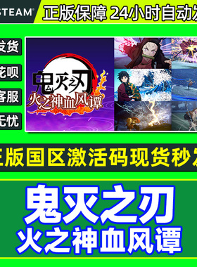 Steam游戏 鬼灭之刃 火之神血风谭 国区激活码CDKEY PC中文正版