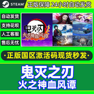Steam游戏 鬼灭之刃 火之神血风谭 国区激活码CDKEY PC中文正版