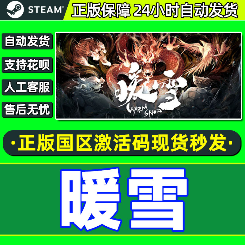 Steam暖雪国区激活码CDK