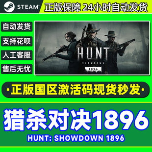 Steam正版 猎杀对决 1896 国区激活码CDKey PC正版游戏