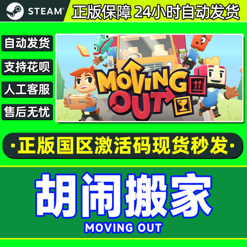 Steam游戏 胡闹搬家 Moving Out 国区激活码CDKey PC中文游戏