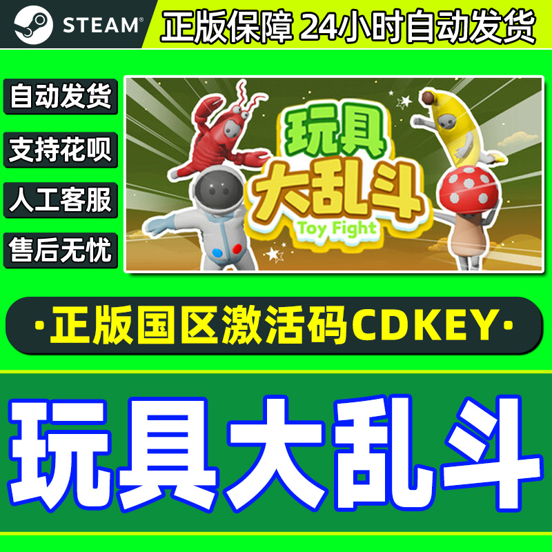 steam游戏 玩具大乱斗 Toy Fight 国区激活码CDKey PC正版游戏