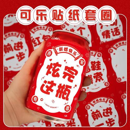 接亲可乐贴纸套圈藏婚鞋结婚创意堵门道具婚礼整蛊新郎伴郎团游戏