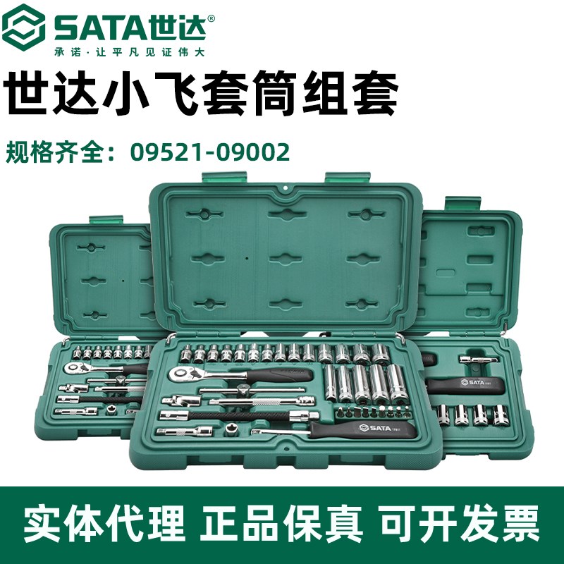 世达小飞套筒组合套装汽修修车工具C套装棘轮扳手汽车维修09002