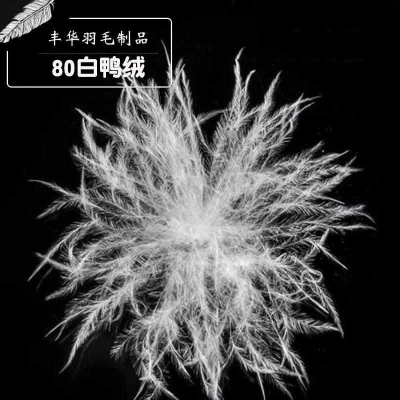羽绒羽毛 水洗80羽绒纯白大朵80%白O鸭绒新国标填充原料