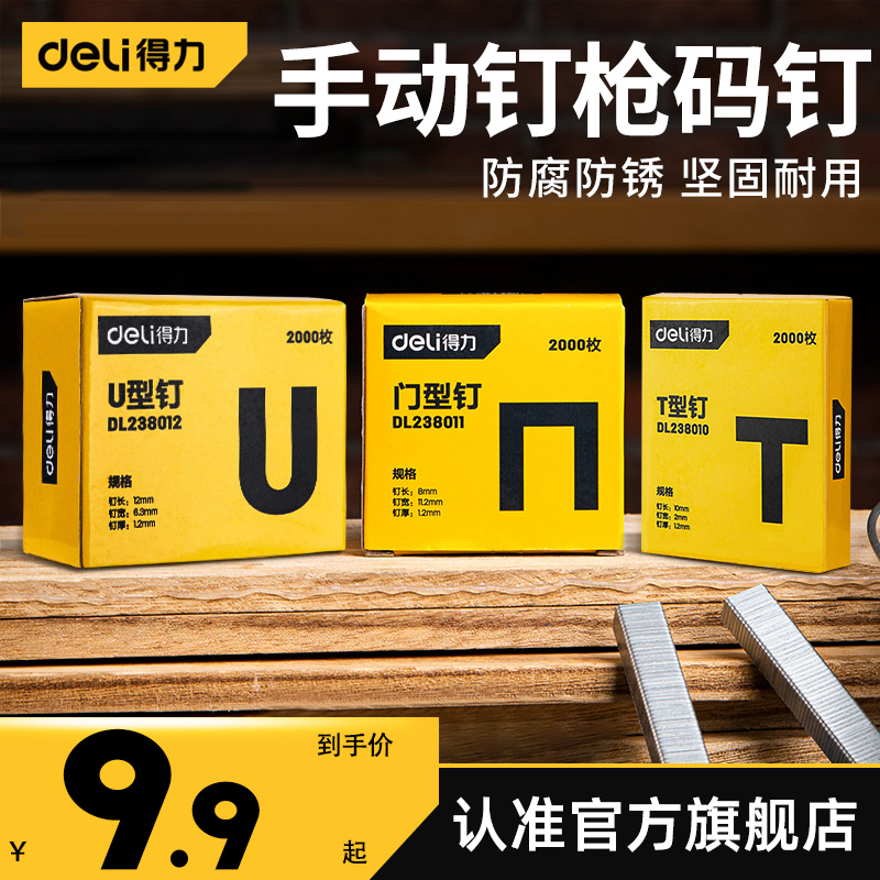 得力手动钉枪钉码钉打钉枪射钉枪码D钉门钉直钉门型u型钉画框木工