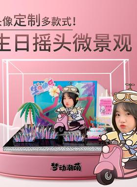 照片定制摇头微景观送女生闺蜜男生儿童生日礼物高级感创意摆台