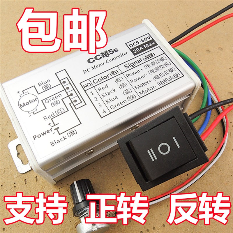 PWM直流电机调速器9V12pV24V48V60V20A有刷电机调速正反开关CCM5S