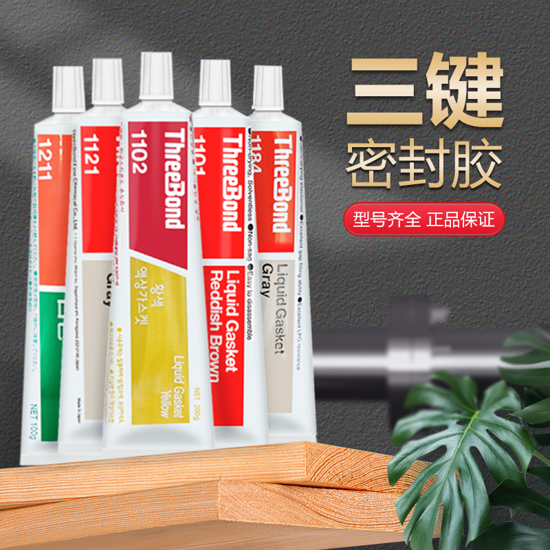 ThreeBond日本三键1102液态垫圈胶1121 1184 1211D耐油耐高温法兰