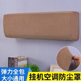 空调罩针织酒 纯色现货摇粒冷壁挂室内罩防尘绒气弹力家用1.5P挂式