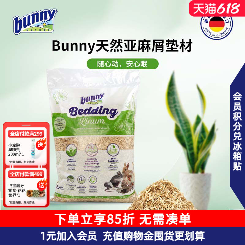 Bunny邦尼天然亚麻屑垫料兔子过冬垫料垫材仓鼠豚鼠除臭粪便清理