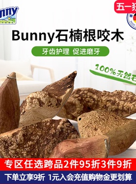 Bunny邦尼仓鼠磨牙棒天然磨牙楠木小宠物用品玩具兔子龙猫咬木