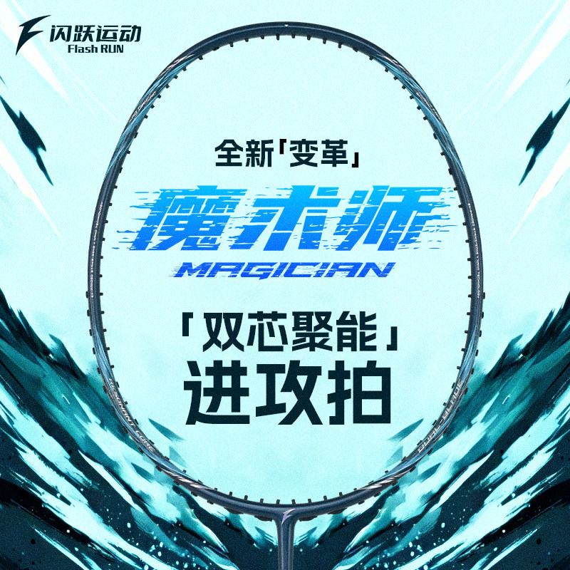 闪跃魔术师羽毛球拍双芯聚能二次成型全碳纤维重磅新品专业进攻拍