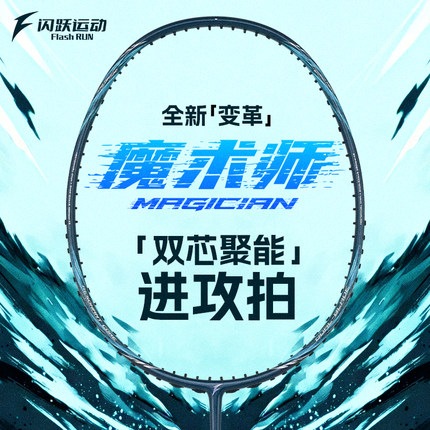 闪跃魔术师羽毛球拍双芯聚能二次成型全碳纤维重磅新品专业进攻拍