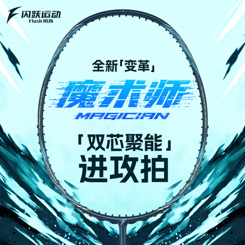 闪跃魔术师羽毛球拍全碳素