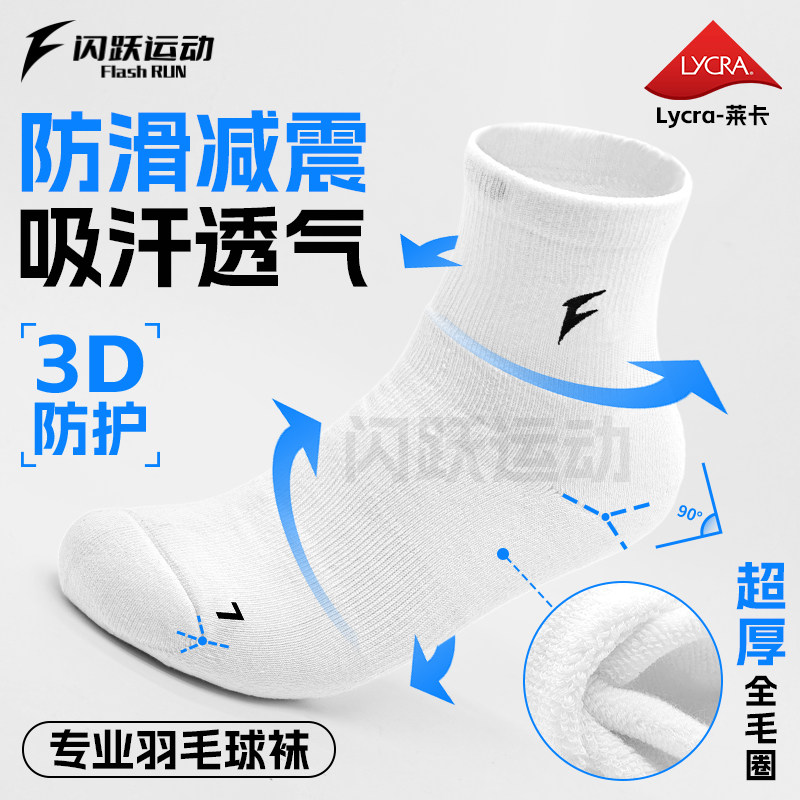 闪跃运动7A级羽毛球袜专业级运动袜全毛圈加厚保护抗菌防臭透气