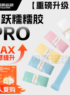 闪跃糯糯胶PRO专业羽毛球拍手胶推荐全面升级软糯粘吸汗防滑耐磨