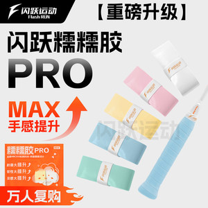 闪跃糯糯胶PRO专业羽毛球拍手胶
