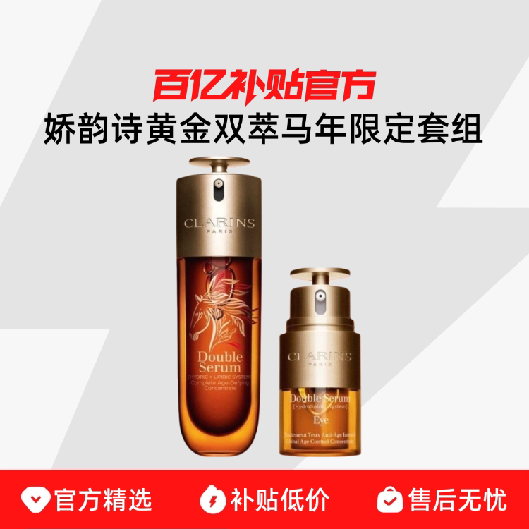 Clarins【马年限定】娇韵诗双萃焕活眼面套组精华100ml眼
