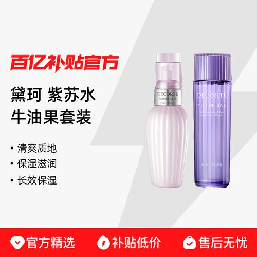 【正品行货】黛珂 紫苏水牛油果套装 清爽 保湿 滋润肌肤