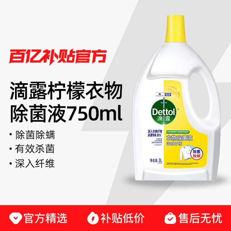 滴露柠檬衣物除菌液除菌除螨