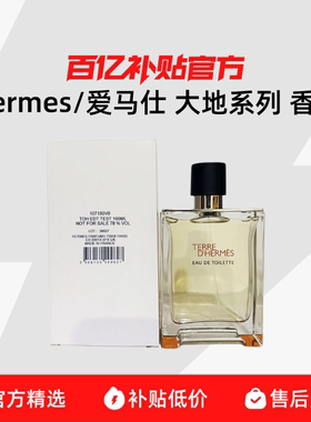 【保税发货】Hermes/爱马仕大地香水自然持久简装白盒自用性价比