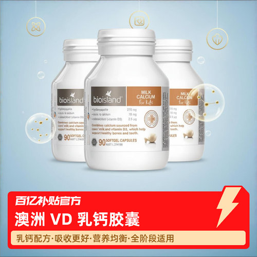 【保税发货】bioisland佰澳朗德澳洲VD乳钙胶囊婴幼儿童90粒可选