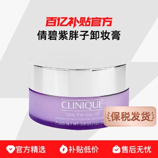 倩碧卸妆膏紫胖子卸妆膏眼面唇部温和百亿补贴正品 保税发货