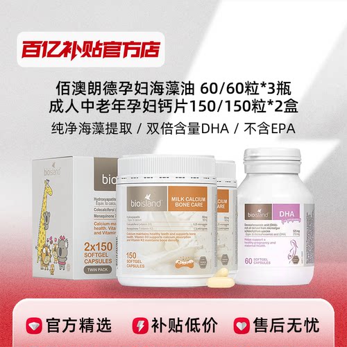 百亿补贴 BioIsland佰澳朗德孕妇海藻油DHA/成人孕妇钙片