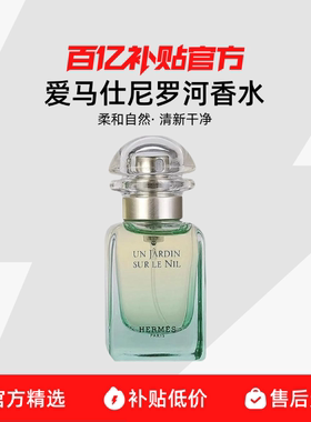 跨境发货Hermes/爱马仕尼罗河淡香水礼物持久男女EDT花香调