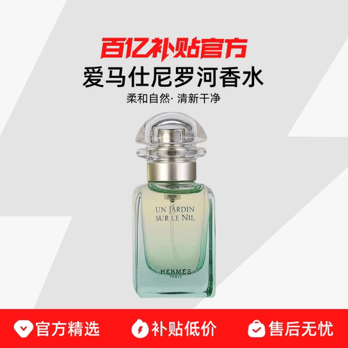 【保税发货】Hermes/爱马仕尼罗河淡香水礼物持久男女EDT