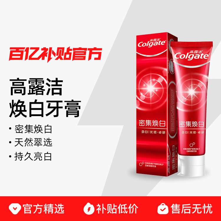 高露洁密集焕白牙膏120g锁白科技减少牙渍牙垢清新口气不伤牙酵素