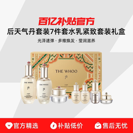 【保税发货】whoo后天气丹套装7件套水乳紧致套装礼盒*2 光泽焕发